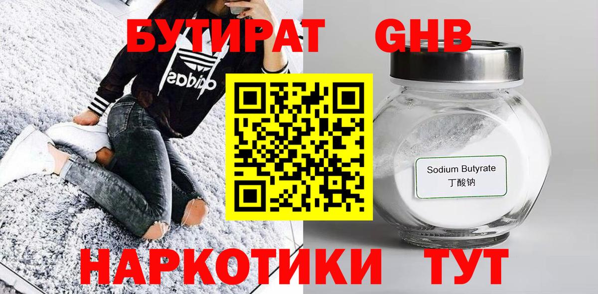 БУТИРАТ оксибутират  Вход с VPN  Курган 