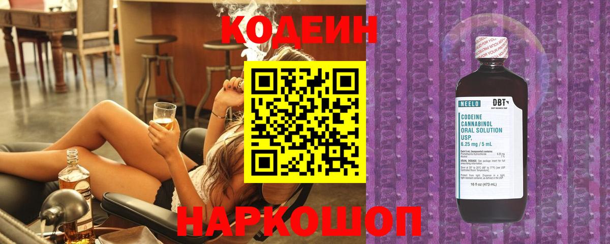 Кодеиновый сироп Lean Purple Drank  Вход с VPN  Кодеин Purple Drank  Курган 
